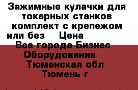 Зажимные кулачки для токарных станков(комплект с крепежом или без) › Цена ­ 120 000 - Все города Бизнес » Оборудование   . Тюменская обл.,Тюмень г.